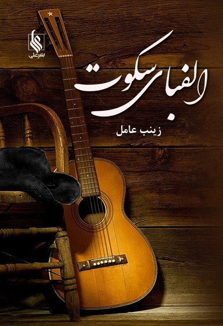 الفبای سکوت