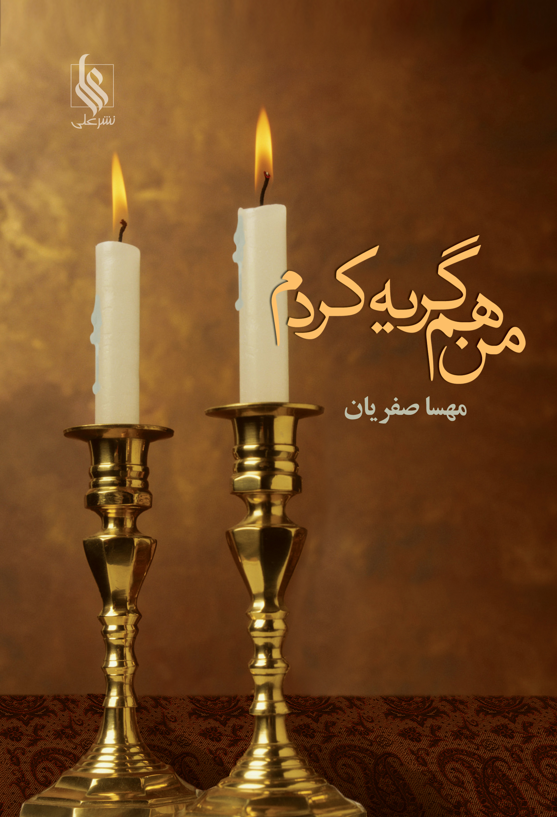 من هم گریه کردم
