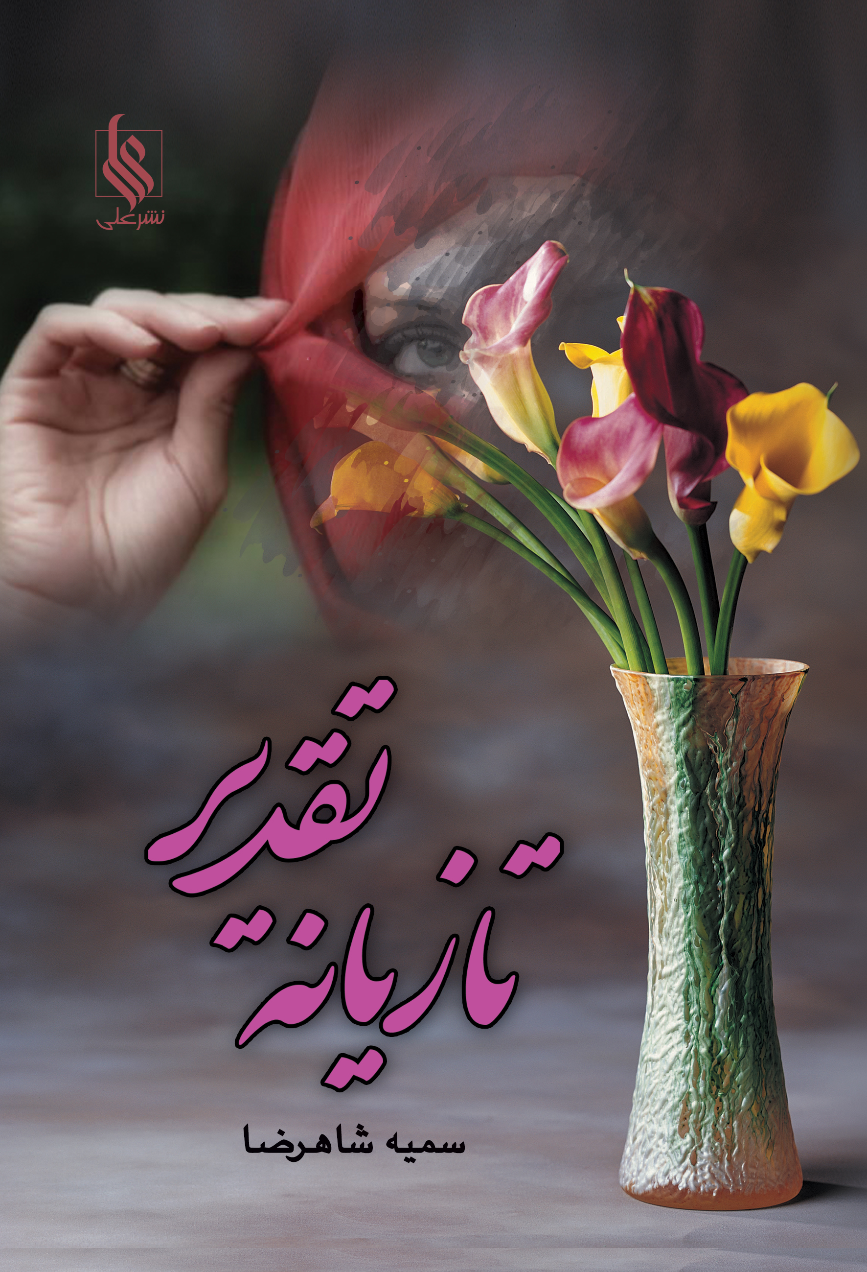 تازیانه تقدیر