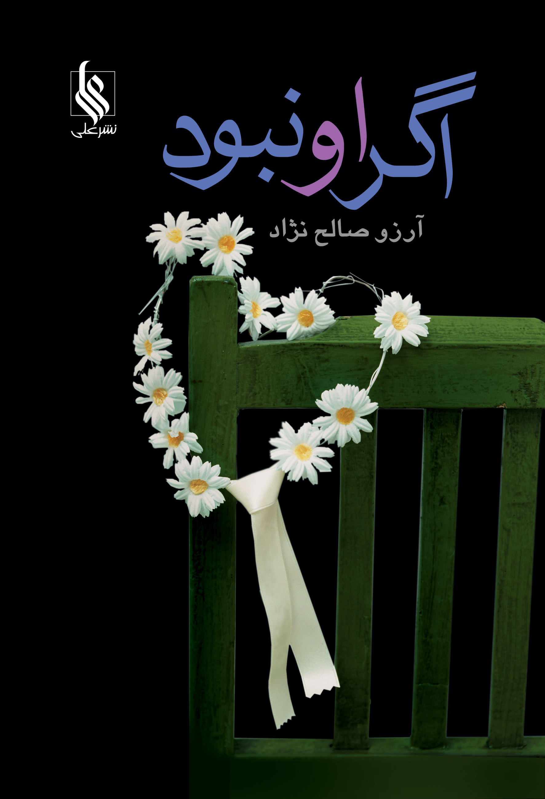 اگر او نبود