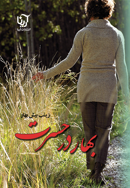 بهار در حسرت