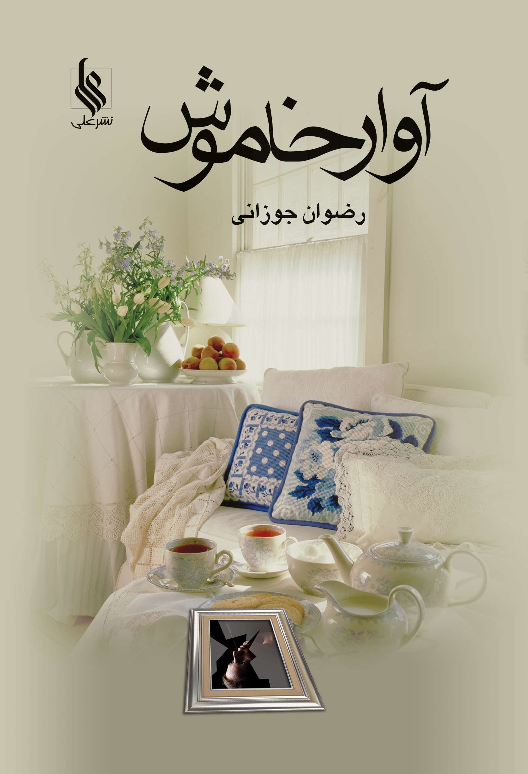 آوار خاموش