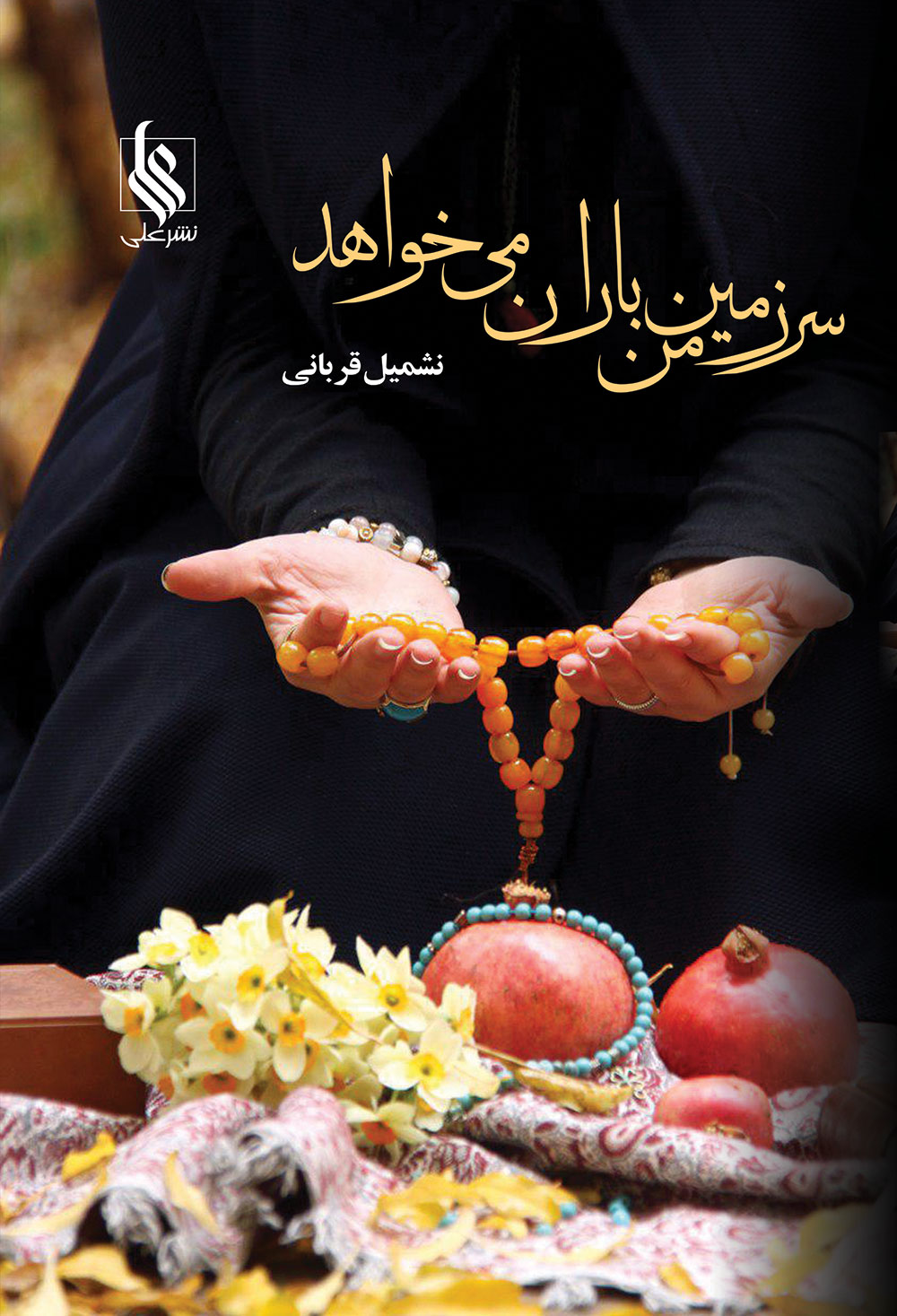 سرزمین من باران می خواهد