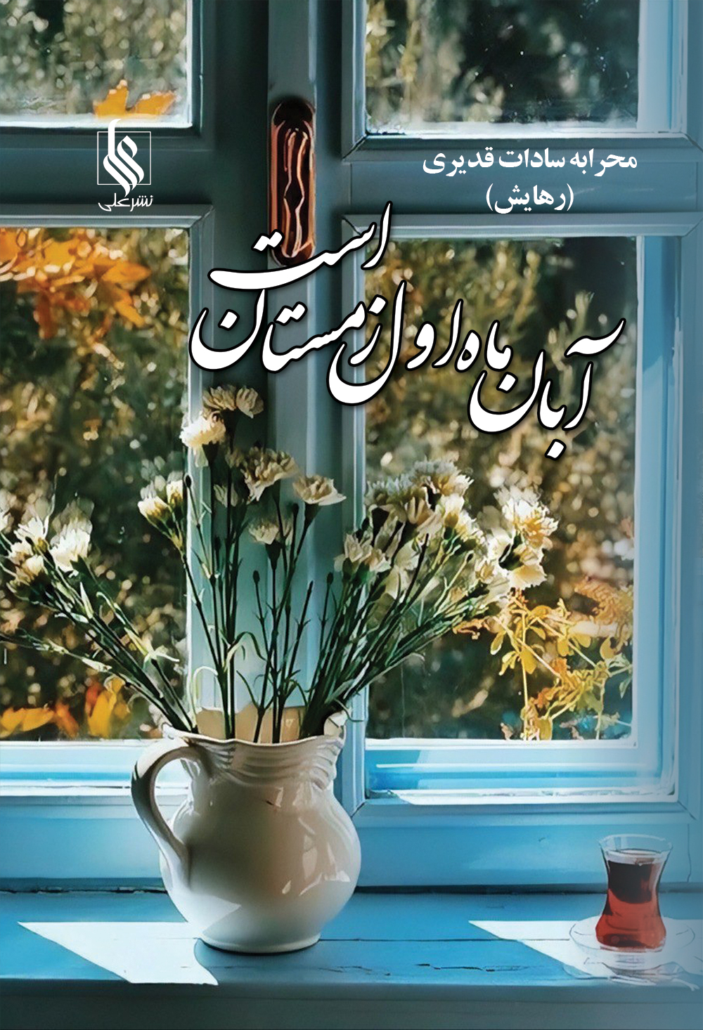 آبان ماه اول زمستان است