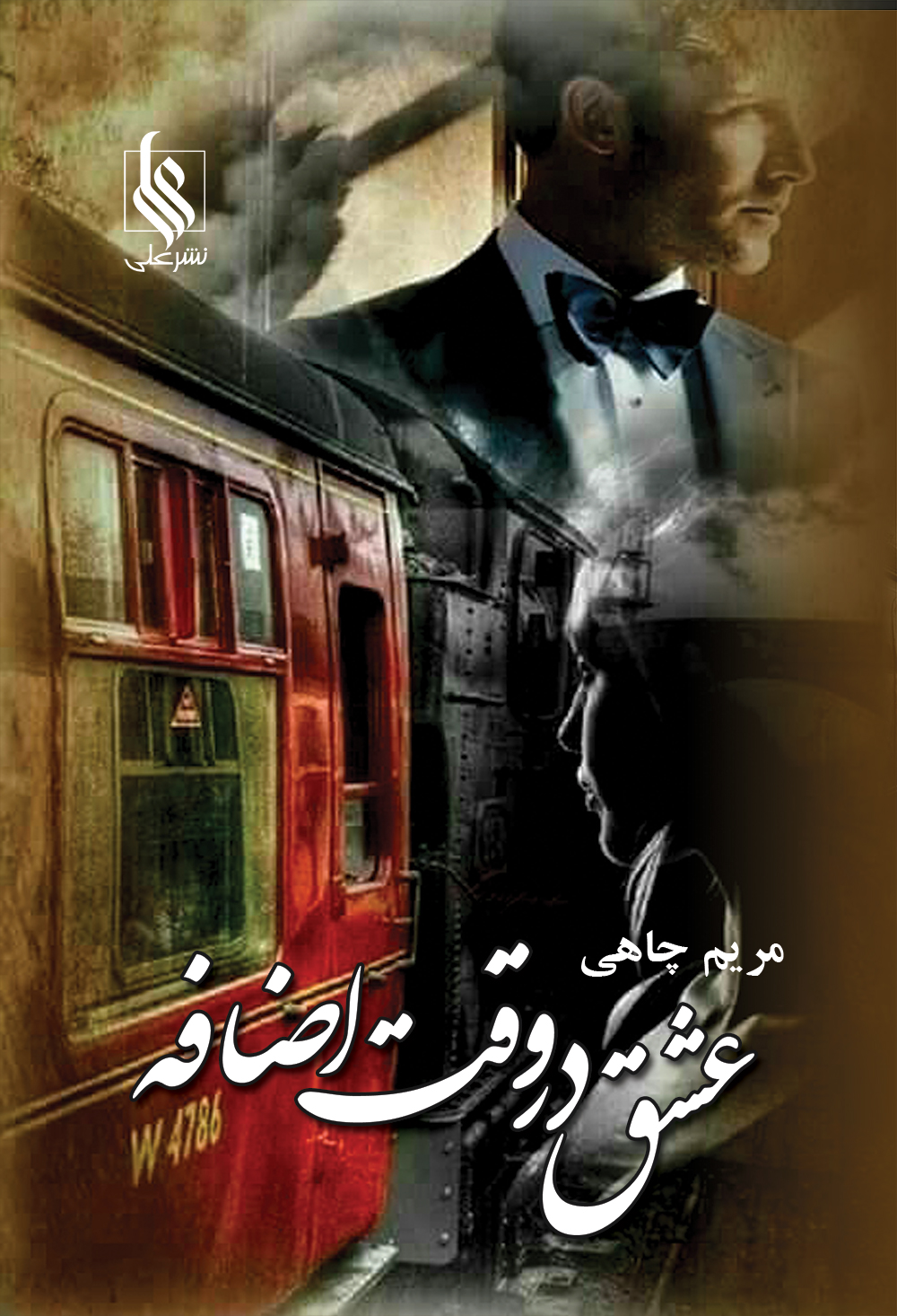 عشق در وقت اضافه