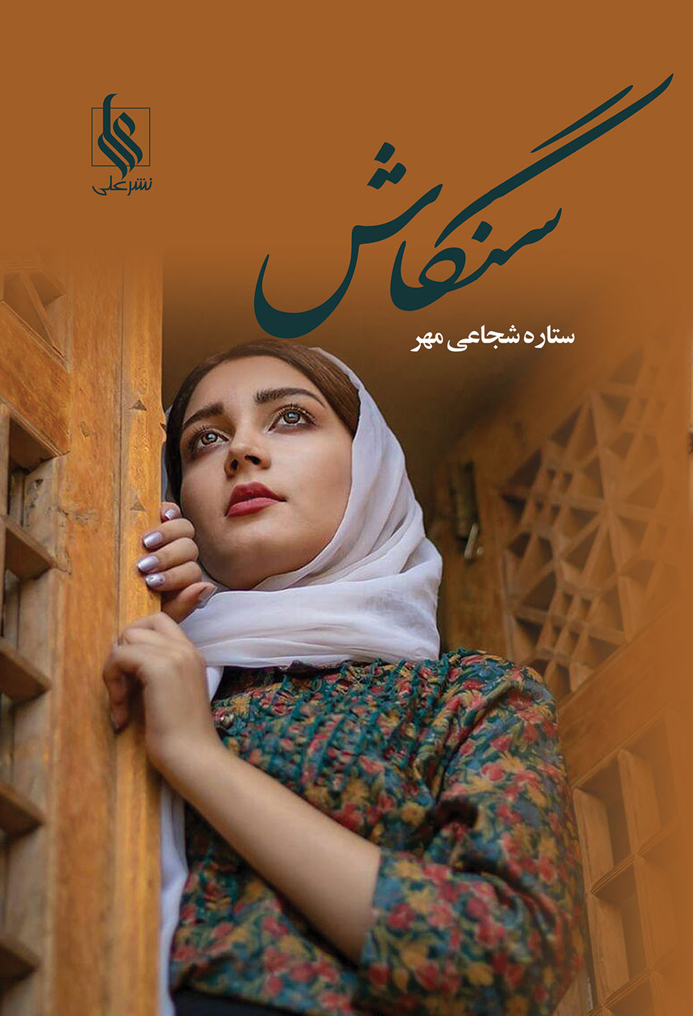 سنگاش