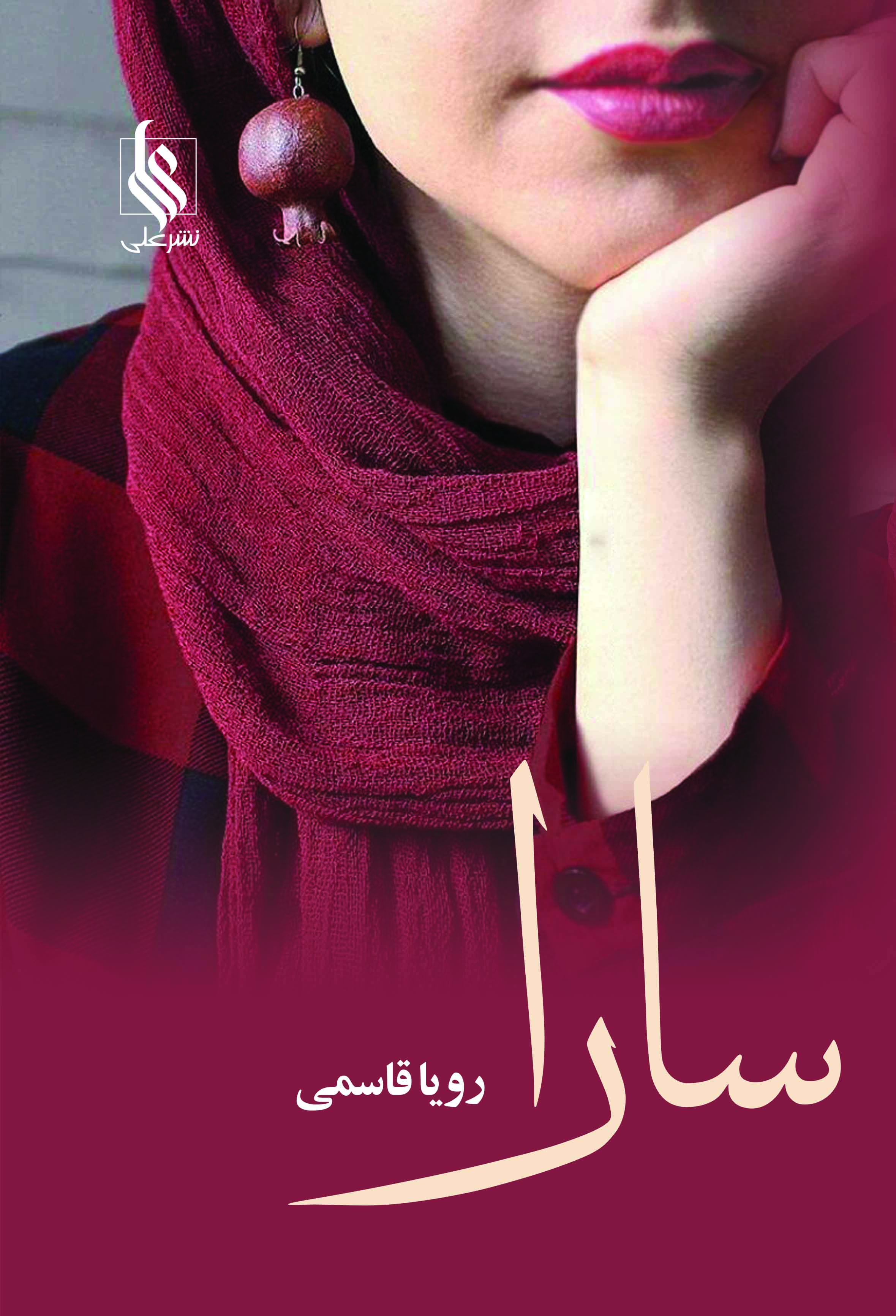 سارا