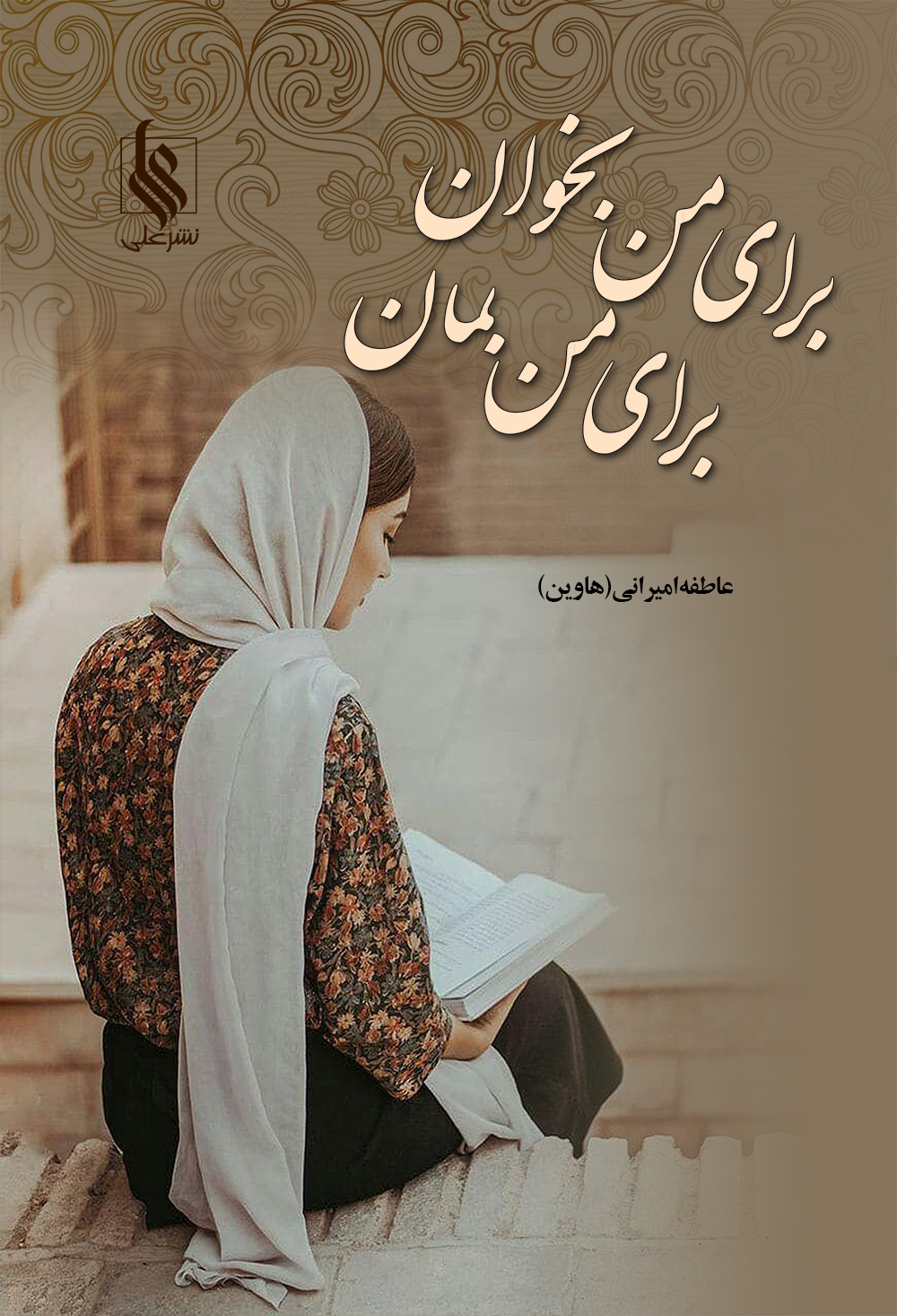 برای من بخوان... برای من بمان...