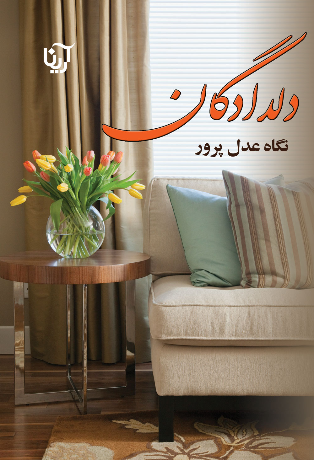 دلدادگان
