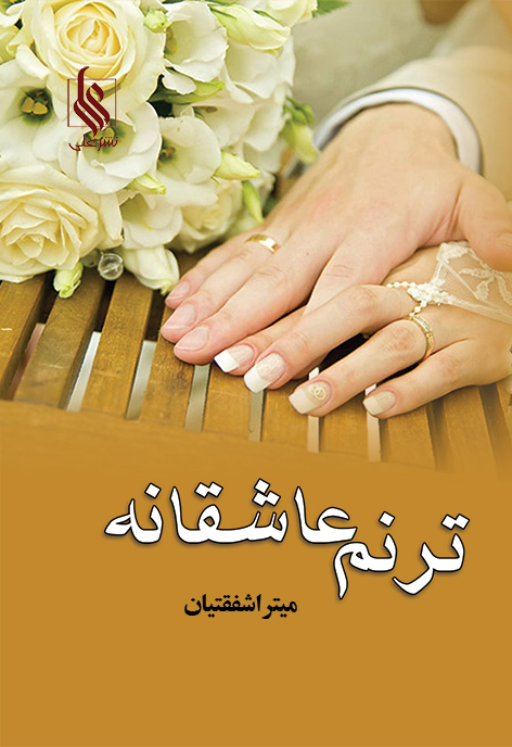 ترنم عاشقانه