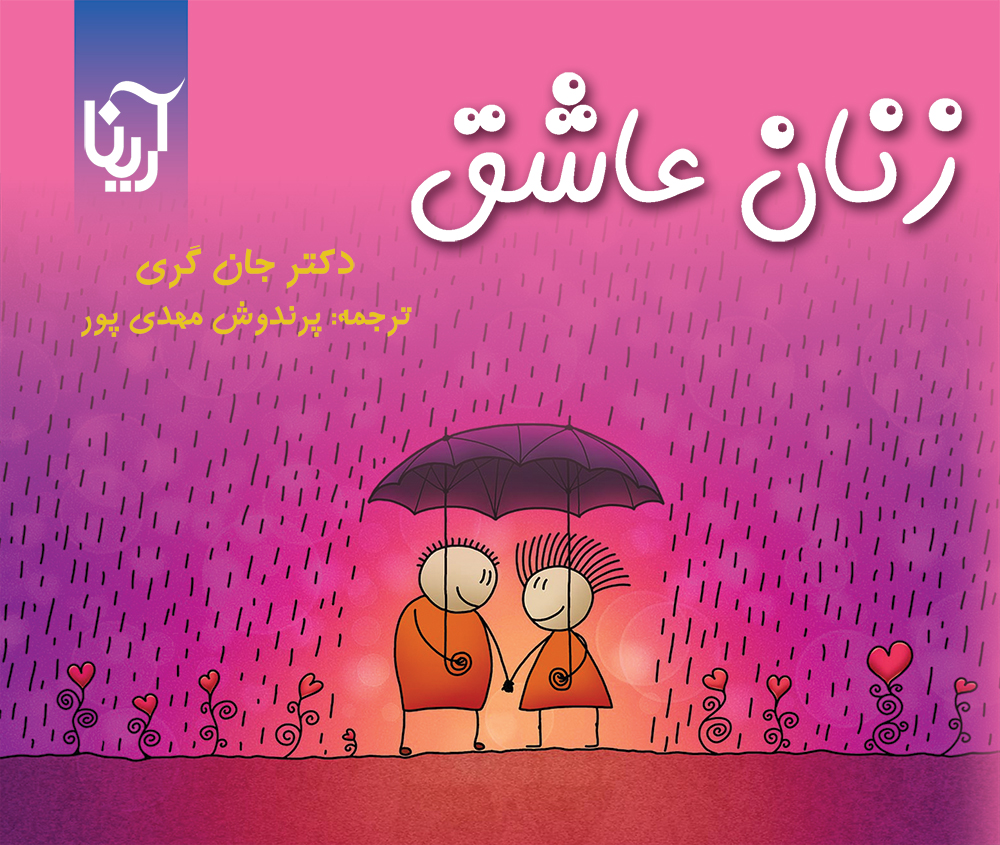 زنان عاشق