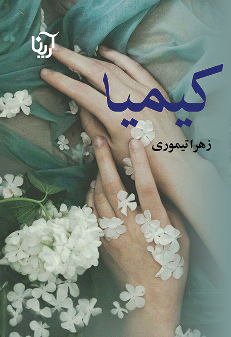 کیمیا
