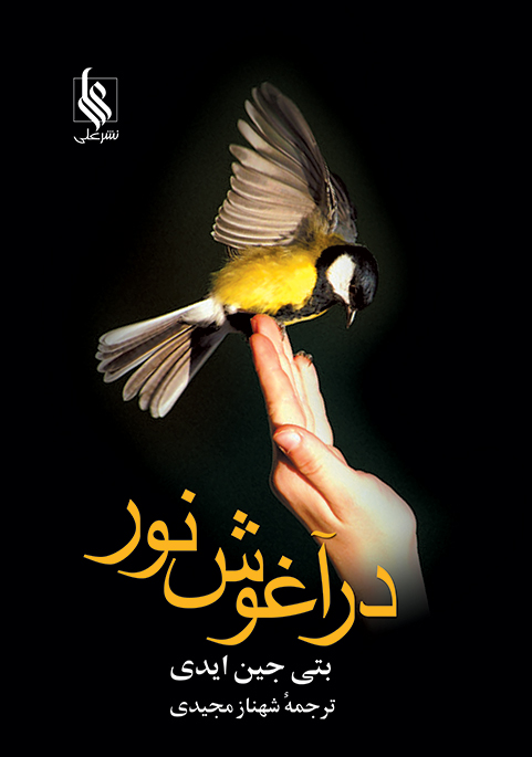 در آغوش نور