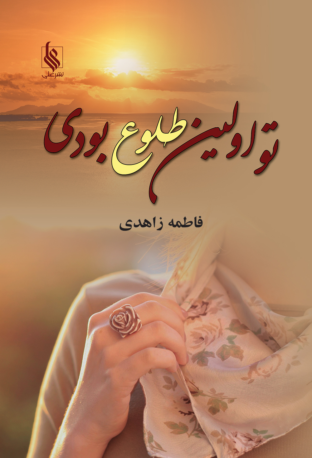 تو اولین طلوع بودی