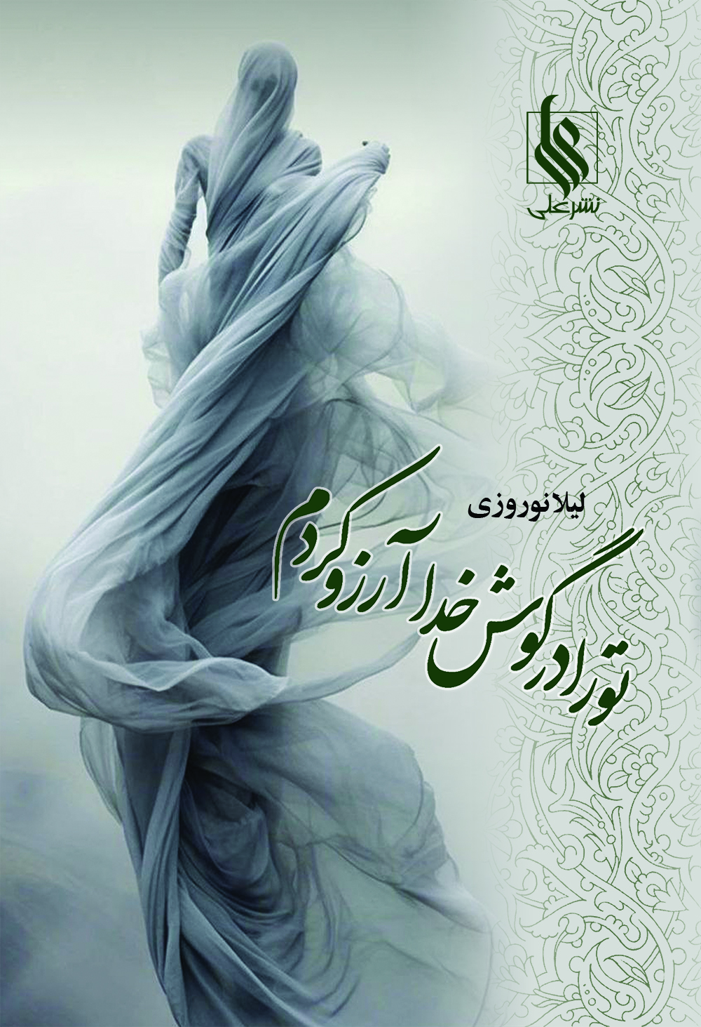 تو را در گوش خدا آرزو کردم