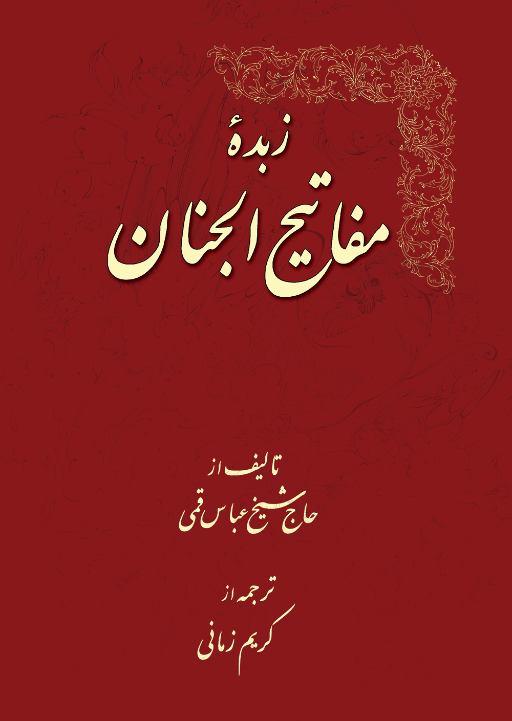 زبده مفاتیح الجنان