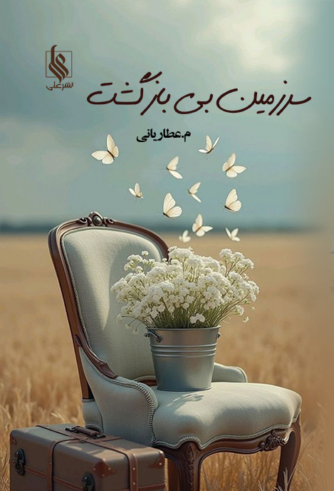 سرزمین بی بازگشت