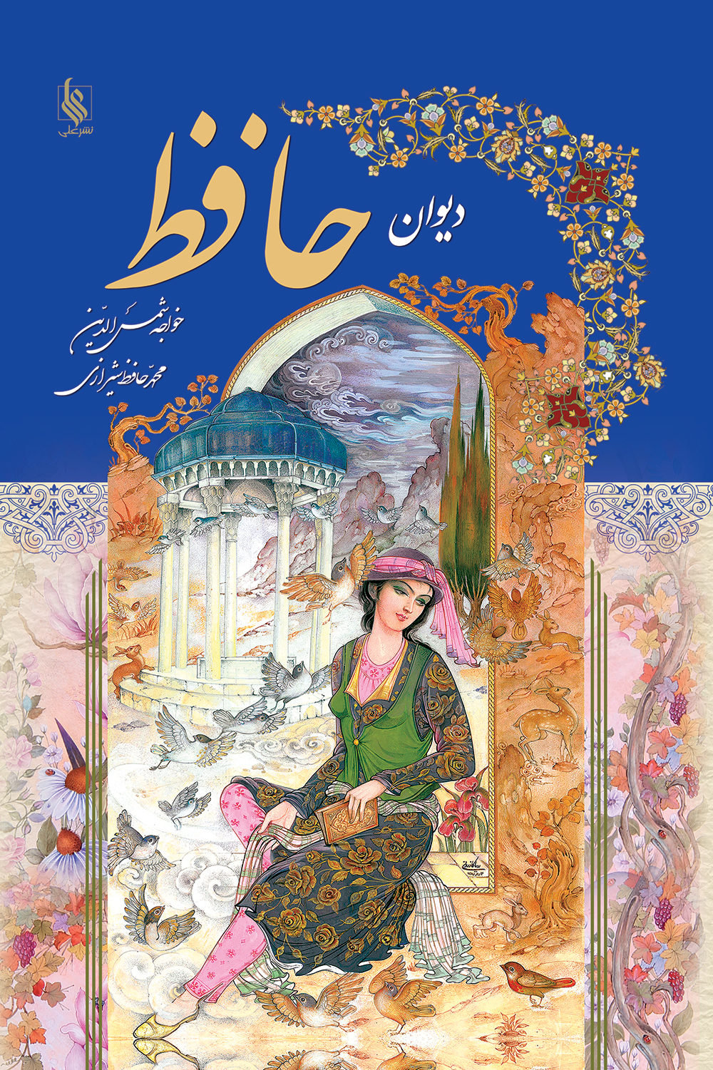 دیوان حافظ(نفیس) دوزبانه
