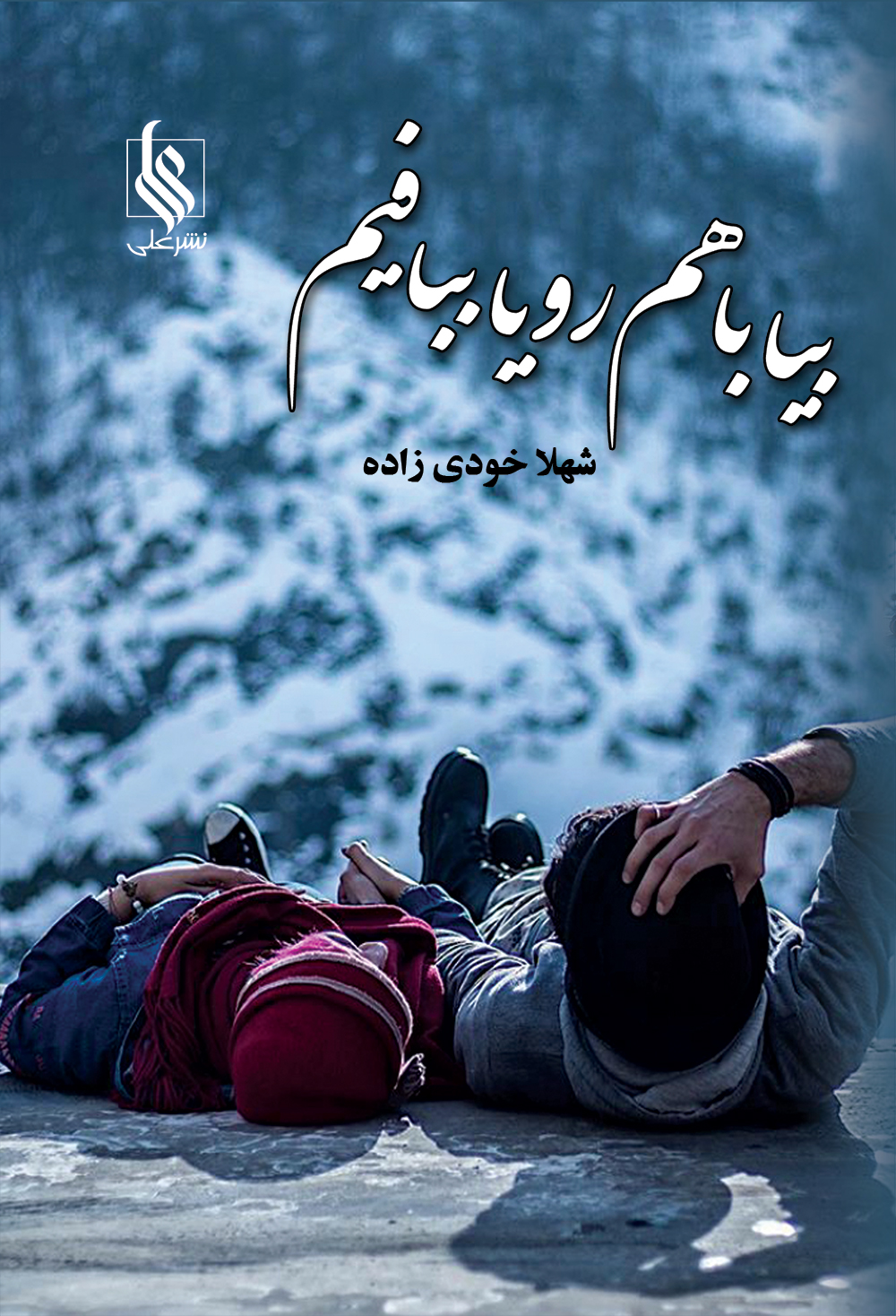 بیا باهم رویا ببافیم