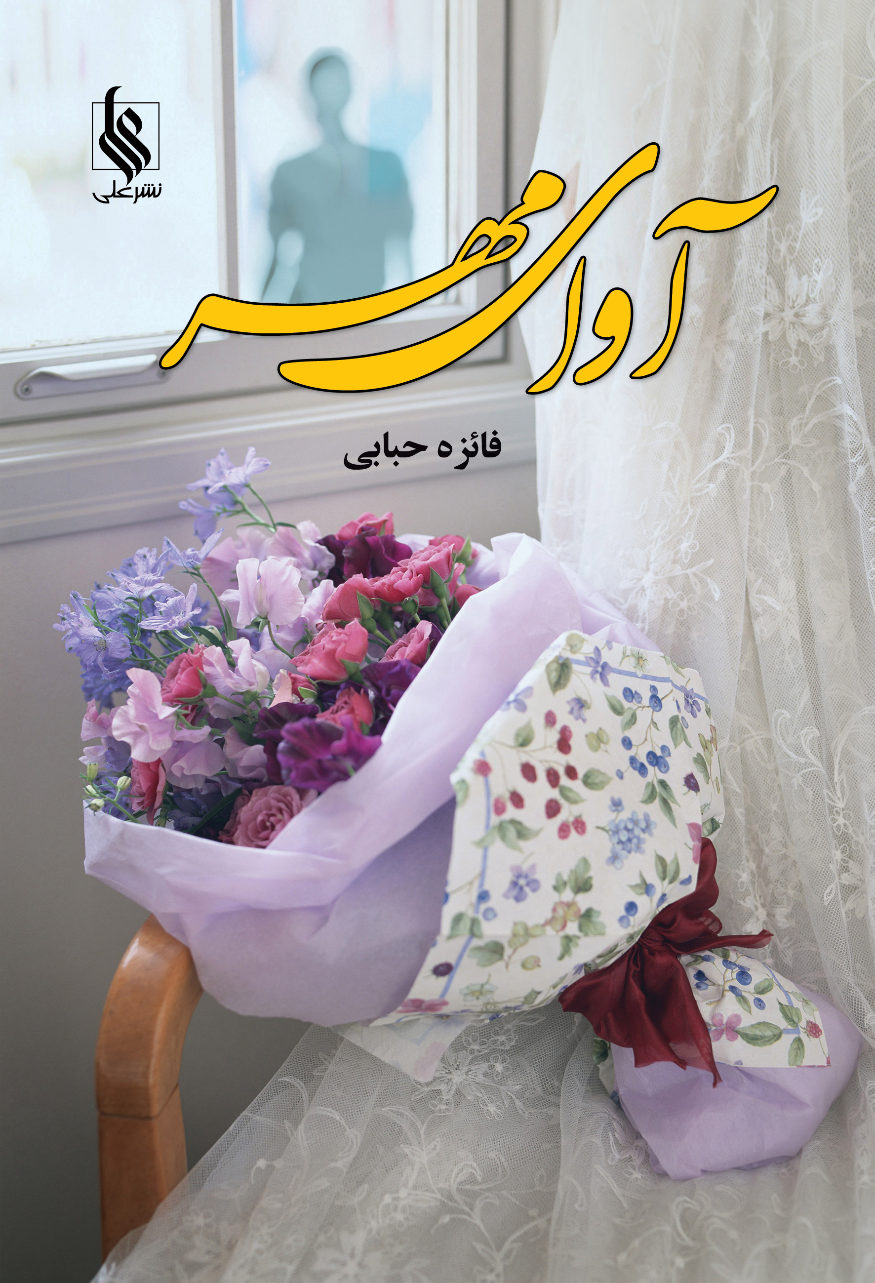آوای مهر