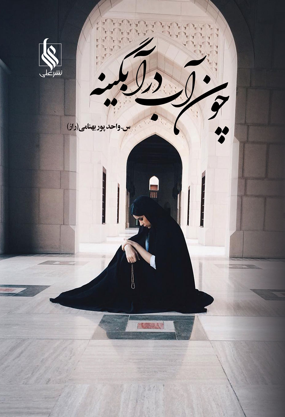 چون آب در آبگینه(دوجلدی)