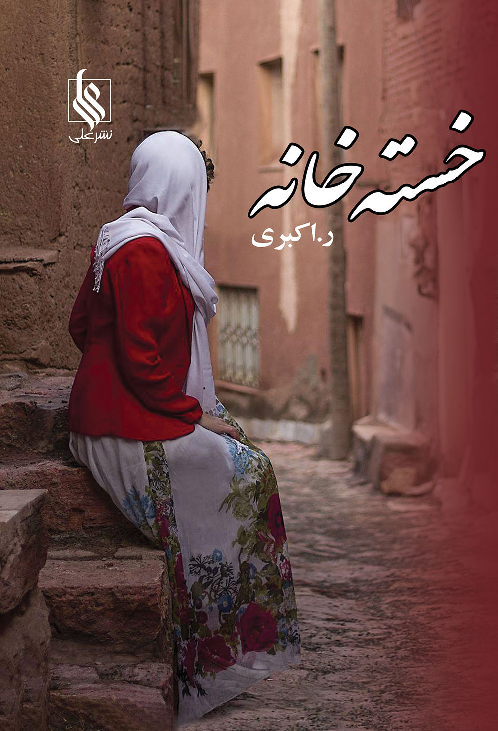 خسته خانه