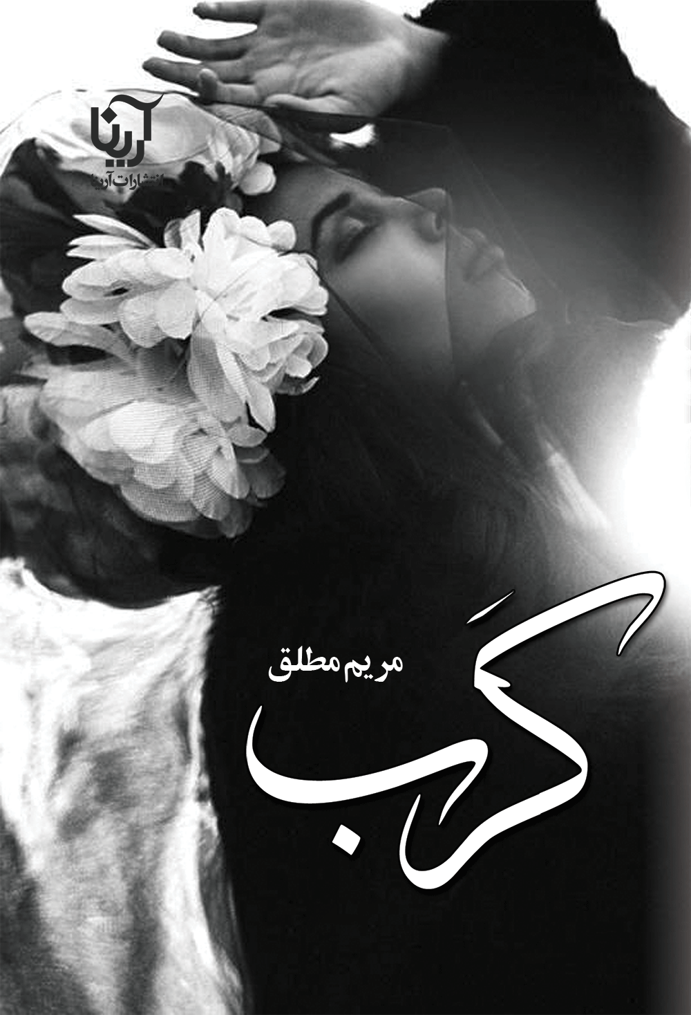 کرب