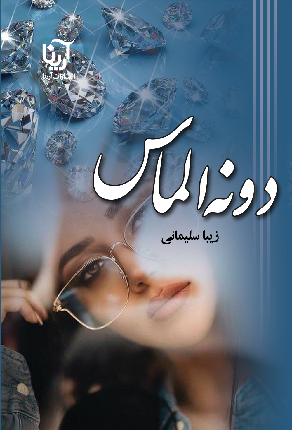 دونه الماس