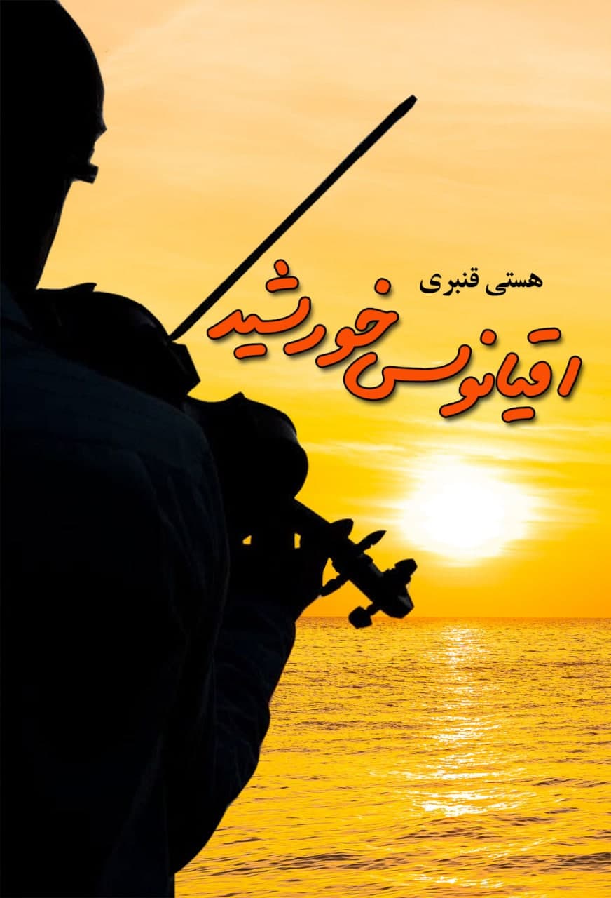 اقیانوس خورشید