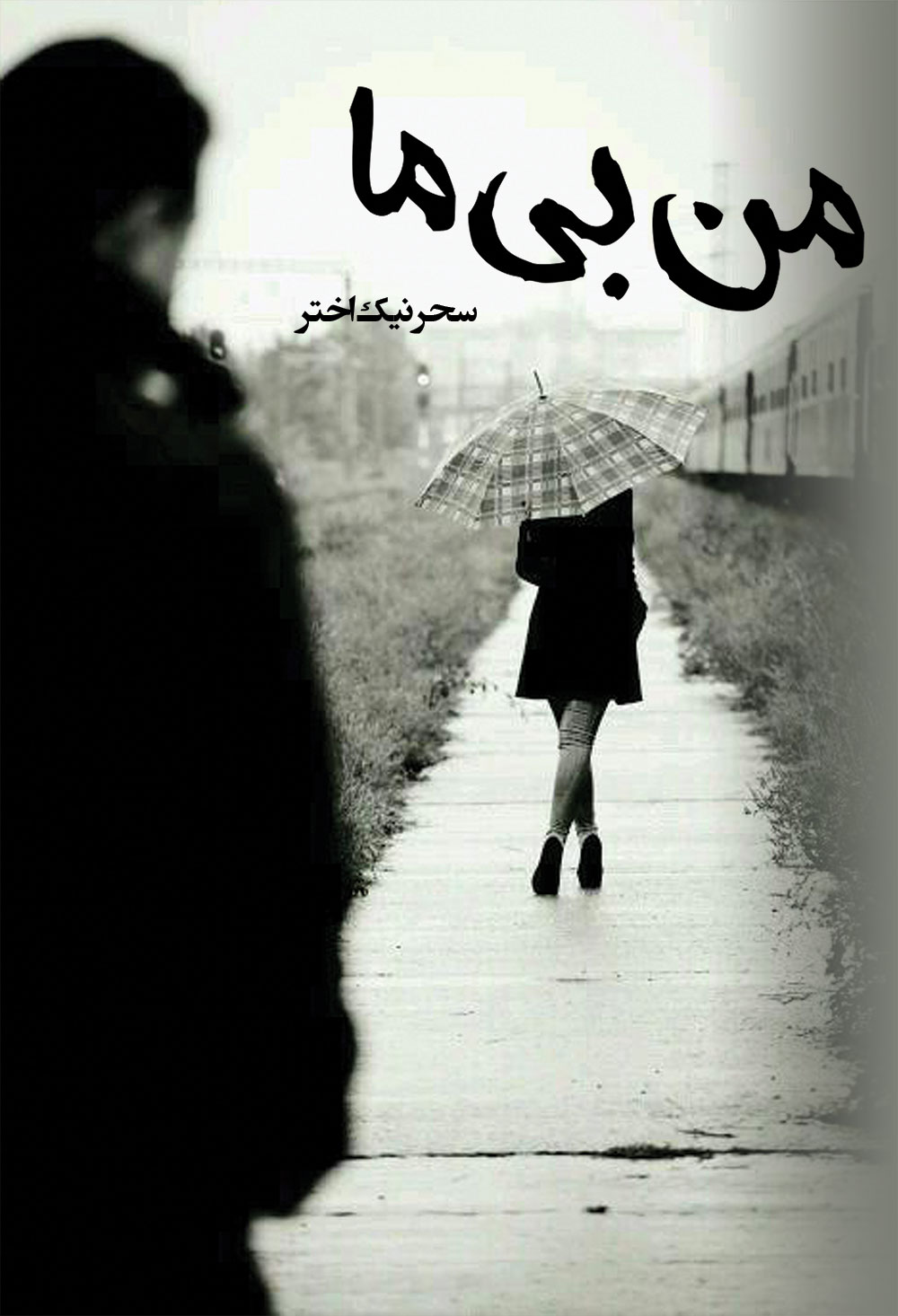من بی ما