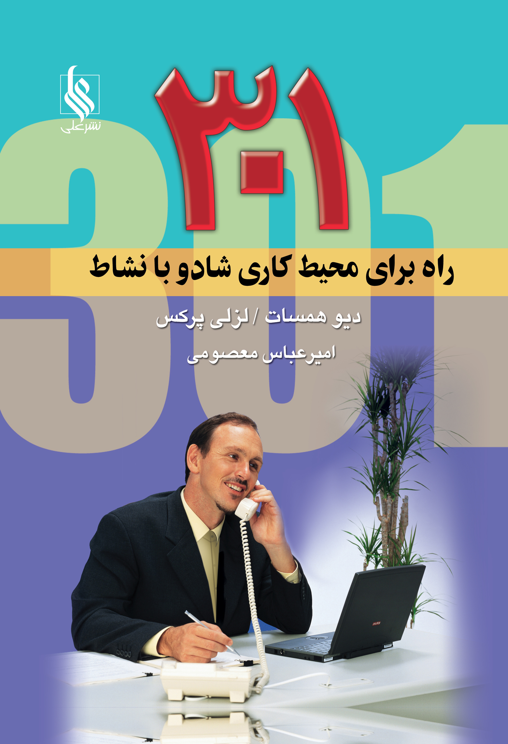 301 راه برای محیط کاری شاد و با نشاط