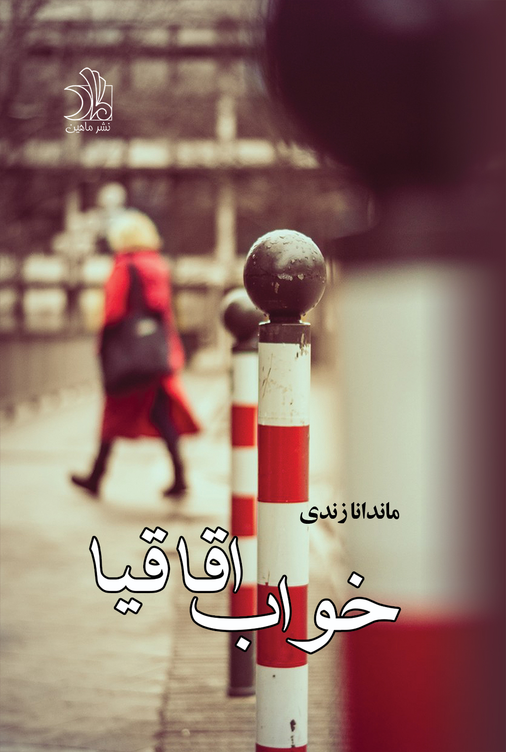 خواب اقاقیا