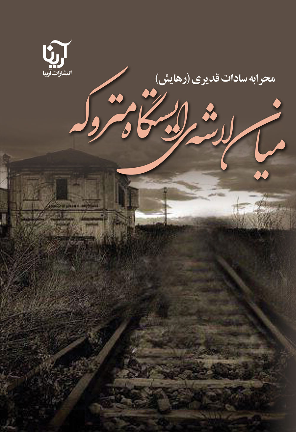 میان لاشه ی ایستگاه متروکه