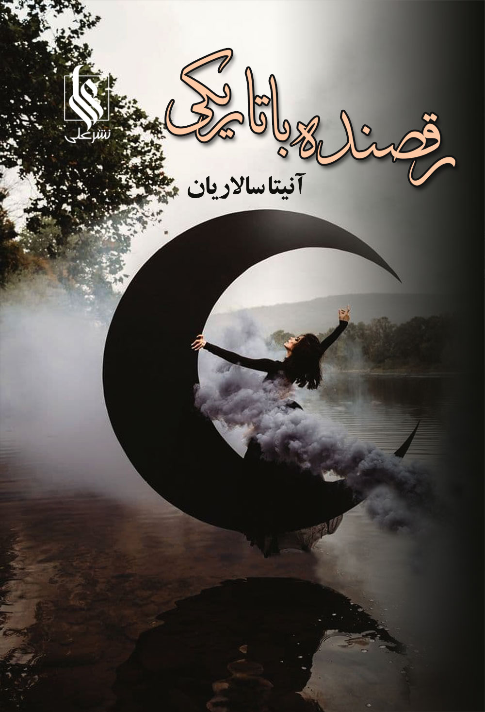 رقصنده با تاریکی(دوجلدی)