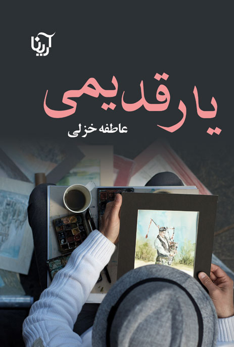 یار قدیمی